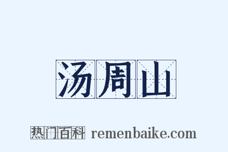 汤周山是什么意思的图片